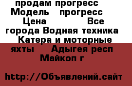 продам прогресс 4 › Модель ­ прогресс 4 › Цена ­ 40 000 - Все города Водная техника » Катера и моторные яхты   . Адыгея респ.,Майкоп г.